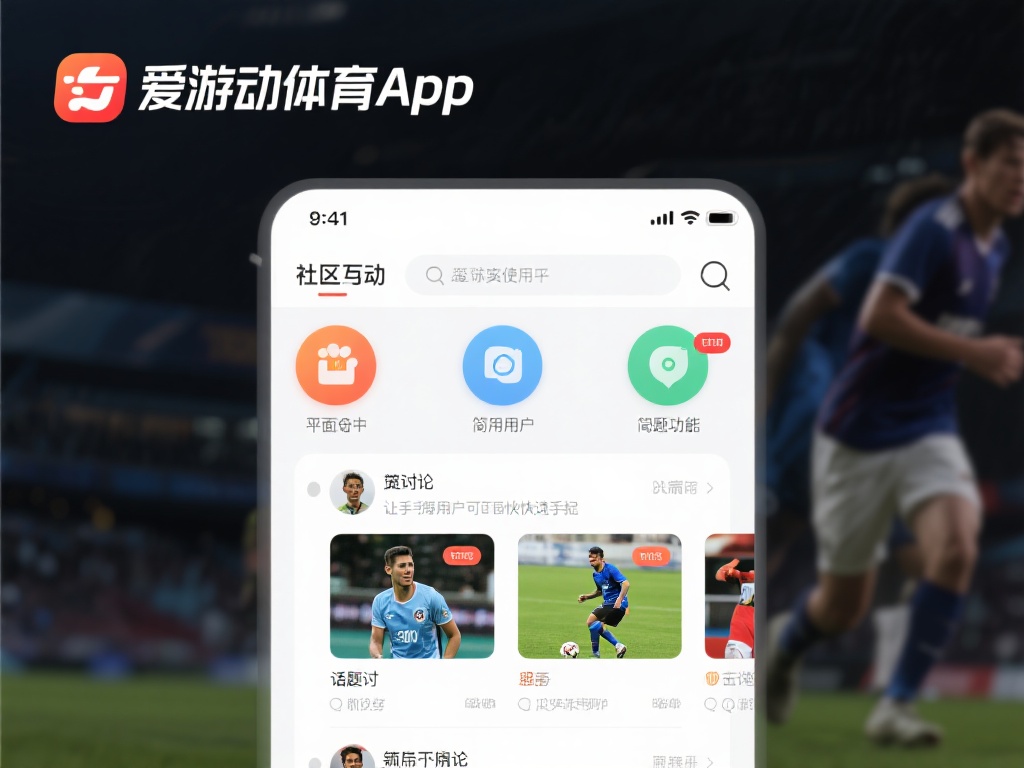 爱游戏体育app评价 (爱游戏体育app评价:用户体验与功能全面解析) 在实际使用中,爱游戏体育app的界面设计得到了不少